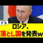 ロシア、核落とし国を発表ww
