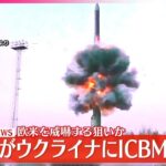 【速報】ロシア軍がICBMを発射～ウクライナ軍  核弾頭搭載も可能…欧米など威嚇か