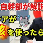 【元海上自衛隊幹部が解説】ロシアが核を使ったらどうなるのか？【ＲＳ－２６】【オレシュニク】