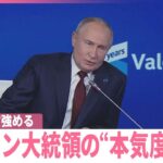 【欧米がウクライナへの軍事支援強化】ロシアは“核の脅し”強める
