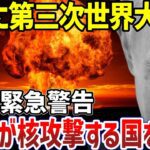 ロシアが核使用国を発表した衝撃の理由【地政学・地理・軍事】