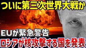 ロシアが核使用国を発表した衝撃の理由【地政学・地理・軍事】
