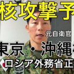 【核攻撃予告】防衛省国民保護準備間に合わず。【ロシア外務省正式声明】日本国を名指し脅迫、米国対応示さず。