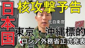【核攻撃予告】防衛省国民保護準備間に合わず。【ロシア外務省正式声明】日本国を名指し脅迫、米国対応示さず。