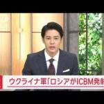 【速報】ウクライナ軍「ロシアがICBM発射」【スーパーJチャンネル】(2024年11月21日)