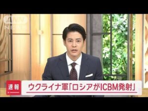 【速報】ウクライナ軍「ロシアがICBM発射」【スーパーJチャンネル】(2024年11月21日)