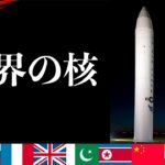 【大統領の核ボタン】アメリカ/ロシアなど世界の核兵器の種類・保有数を知る