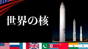 【大統領の核ボタン】アメリカ/ロシアなど世界の核兵器の種類・保有数を知る