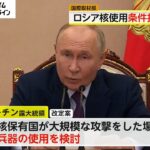 ロシア 核の使用基本原則を拡大改定　非核保有国が大規模な越境攻撃した場合は核兵器使用を検討
