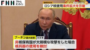 ロシア 核の使用基本原則を拡大改定　非核保有国が大規模な越境攻撃した場合は核兵器使用を検討
