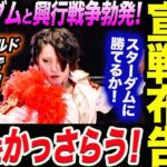 林下詩美がスターダムに宣戦布告！1.3スターダムとマリーゴールドが興行戦争！詩美が話題をかっさらう宣言！スターダム【STARDOM】