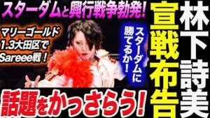 林下詩美がスターダムに宣戦布告！1.3スターダムとマリーゴールドが興行戦争！詩美が話題をかっさらう宣言！スターダム【STARDOM】
