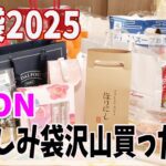 【福袋2024？2025？】イオンで福袋たくさん買ってきました！