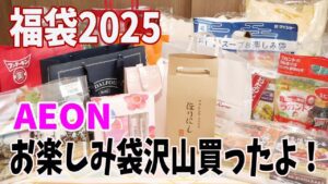 【福袋2024？2025？】イオンで福袋たくさん買ってきました！