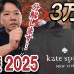 【ケイトスペード福袋】HAPPY BAG2025！即分解！！これが35,000円はヤバ過ぎる！！