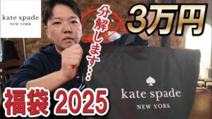 【ケイトスペード福袋】HAPPY BAG2025！即分解！！これが35,000円はヤバ過ぎる！！