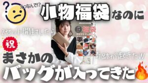 【まさかの大当たり🎯】スタイルオンバッグの小物福袋からまさかのバッグが出てきたｗ2セット同時開封✨
