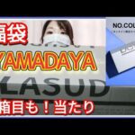 【ヤマダヤ福袋】使いやすいアイテムだらけの大当り！ラシュッド2箱目開封⭐YAMADAYA