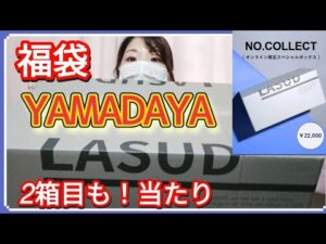 【ヤマダヤ福袋】使いやすいアイテムだらけの大当り！ラシュッド2箱目開封⭐YAMADAYA