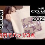 【COACH】約７万円の福袋の中身が驚きの内容すぎて…【福袋2025】