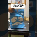 ドンキの300円福袋が熱すぎる