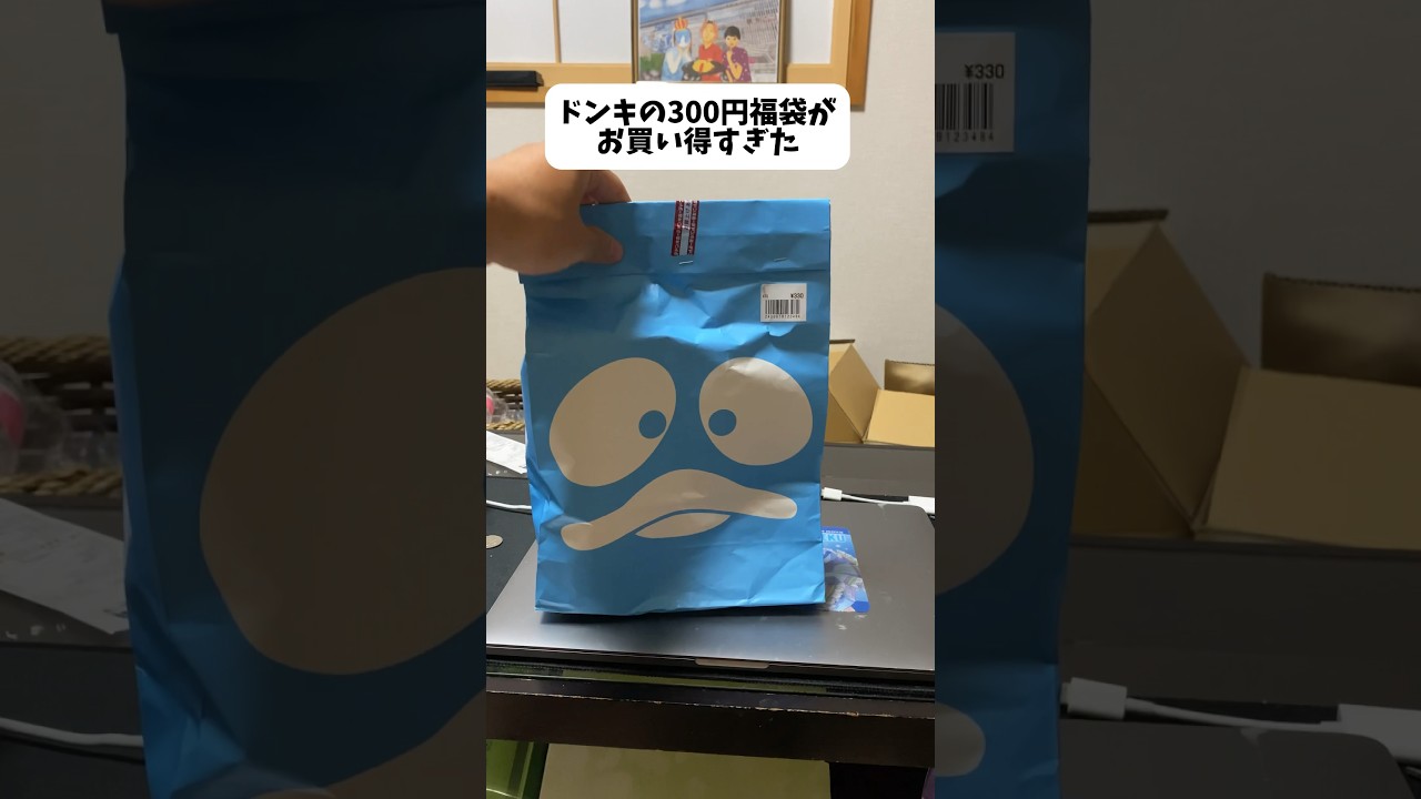 ドンキの300円福袋が熱すぎる