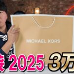 【マイケルコース福袋】2025年ウィメンズF！即分解！！これが33,000円はヤバ過ぎる！！