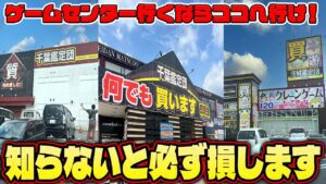 【総集編】ゲーセン行く前に見て！日本一獲れると噂のゲームセンターが規格外すぎたw【クレーンゲーム】