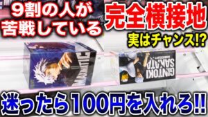 【クレーンゲーム】9割の人が苦戦している完全接地！実はチャンス！？迷ったら100円を入れろ！プライズフィギュア橋渡し設定攻略方法！ #ufoキャッチャー動画