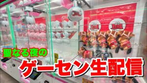 【生配信】聖なる夜のクレーンゲーム生配信！！！【クレーンゲーム】