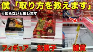 【クレーンゲーム】ゲーセンに行く前に初心者が絶対にみるべき！店員さんが絶対に教えてくれない取り方！！こうやって取れ！知らないと損する取り方を完全攻略！！