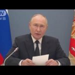 ロシア・プーチン大統領　核兵器使用条件大幅に引き下げた「核ドクトリン」を承認(2024年11月19日)