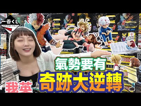 一番賞 一番くじ 我的英雄學院 僕のヒーローアカデミア  在幸福之上 激戰場景 抽一番賞氣勢要有!