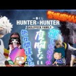 【一番くじ】HUNTER×HUNTER ZAOLDYECK FAMILY‼️大人気くじ‼️おばちゃんは癒されたい💦緊張感とスリルは苦手なのよねぇ😱＃ハンターハンター