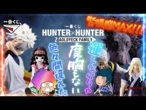 【一番くじ】HUNTER×HUNTER ZAOLDYECK FAMILY‼️大人気くじ‼️おばちゃんは癒されたい💦緊張感とスリルは苦手なのよねぇ😱＃ハンターハンター