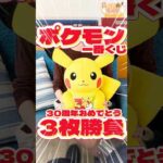 毎日一番くじ696日目ポケモン一番くじは30周年記念‼️歴代御三家ぬいぐるみが大人気‼️#一番くじ #ポケモン