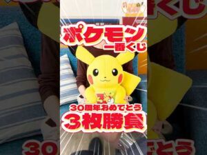 毎日一番くじ696日目ポケモン一番くじは30周年記念‼️歴代御三家ぬいぐるみが大人気‼️#一番くじ #ポケモン