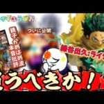 【怖い】ヒロアカ一番くじに異常事態！？ドラゴンボールは応募者全員サービスの親子かめはめ波がついに公開！　一番くじ　僕のヒーローアカデミア　ドラゴンボール