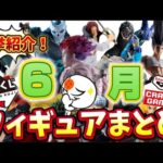 【一挙紹介】6月の一番くじ＆プライズフィギュアはこれを狙え！　ドラゴンボール　ワンピース　ナルト　ハンターハンター