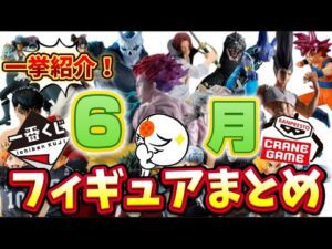 【一挙紹介】6月の一番くじ＆プライズフィギュアはこれを狙え！　ドラゴンボール　ワンピース　ナルト　ハンターハンター