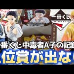 【密着】一番くじ中毒者A子 〜鬼滅の刃 雷の兄弟に挑む〜