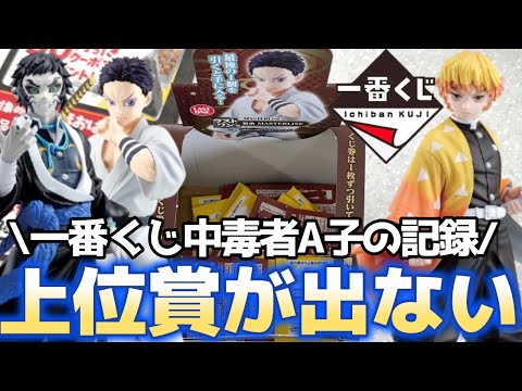 【密着】一番くじ中毒者A子 〜鬼滅の刃 雷の兄弟に挑む〜