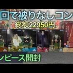 【ワンピース一番くじ開封】五老星から積み立てNISAを守ったよ！