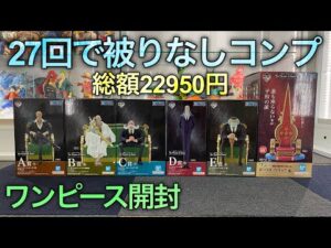 【ワンピース一番くじ開封】五老星から積み立てNISAを守ったよ！