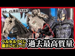 【一番くじ ベルセルク】 反撃の誓い フィギュア全賞レビュー!! ラストワンがスケールフィギュア級...もはや岩倉圭二の世界展なんよ!! 【Berserk】