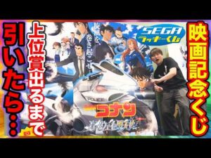 【くじ】名探偵コナン！ハイウェイの堕天使公開記念のクジがヤバすぎた、上位賞出るまで引いたら衝撃の結果に。（一番くじ、セガラッキーくじ、Neo City Pop、SEGA）