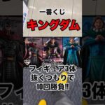 【一番くじ】キングダム❗️フィギュア3体狙いでフルから10回勝負❗️#一番くじ #キングダム #三国志 #大沢たかお #shorts