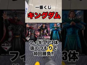 【一番くじ】キングダム❗️フィギュア3体狙いでフルから10回勝負❗️#一番くじ #キングダム #三国志 #大沢たかお #shorts