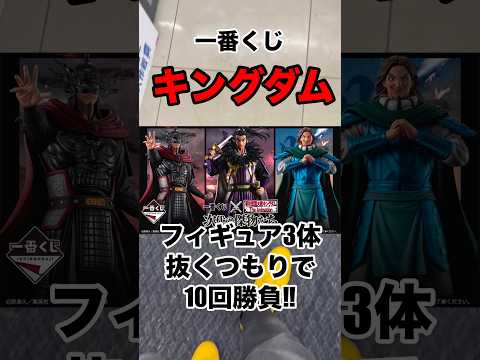 【一番くじ】キングダム❗️フィギュア3体狙いでフルから10回勝負❗️#一番くじ #キングダム #三国志 #大沢たかお #shorts