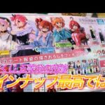 【一番くじ】個人的にラインナップ最高！！行列の中並んで引いてきました！！【五等分の花嫁】